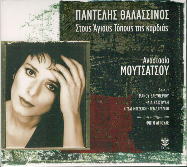 Αναστασία Μουτσάτσου - Στους Άγιους Τόπους Της Καρδιάς - CD