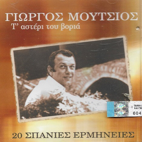 Γιώργος Μούτσιος - Τ' Αστέρι Του Βοριά - 20 Σπάνιες Ερμηνείες - CD