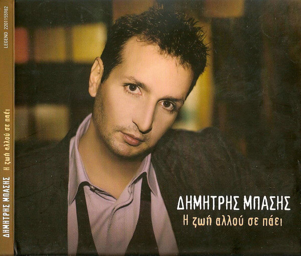 Δημήτρης Μπάσης - Η Ζωή Αλλού Σε Πάει - CD