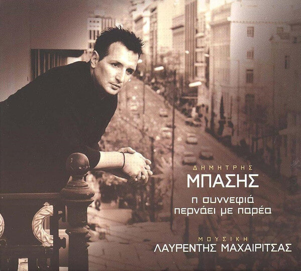 Δημήτρης Μπάσης - Η Συννεφιά Περνάει Με Παρέα - CD