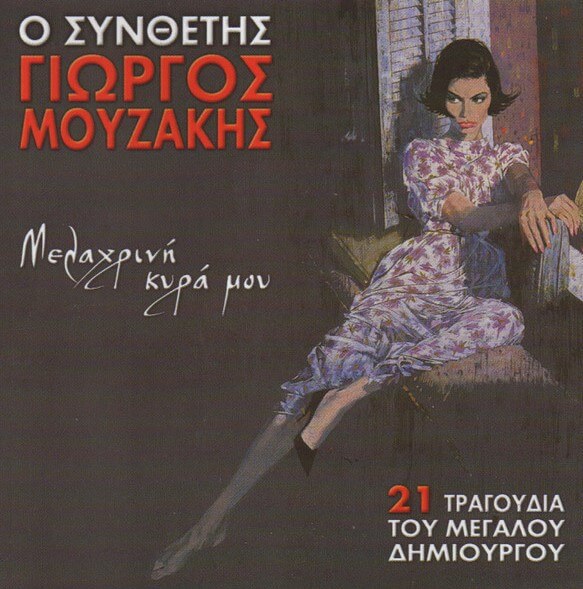 Γιώργος Μουζάκης - Μελαχρινή Κυρά Μου - CD