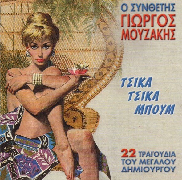 Γιώργος Μουζάκης - Τσίκα Τσίκα Μπουμ - CD