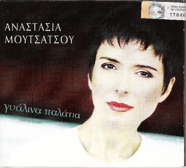 Αναστασία Μουτσάτσου - Γυάλινα Παλάτια - CD