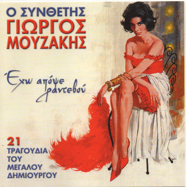 Γιώργος Μουζάκης - Έχω Απόψε Ραντεβού - CD