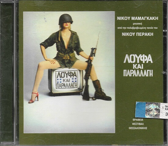 Νίκος Μαμαγκάκης - Λούφα Και Παραλαγή - CD