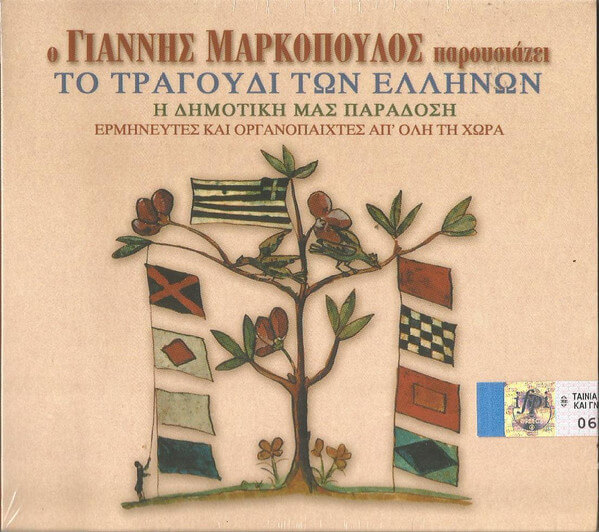 Γιάννης Μαρκόπουλος - Το Τραγούδι Των Ελλήνων - CD