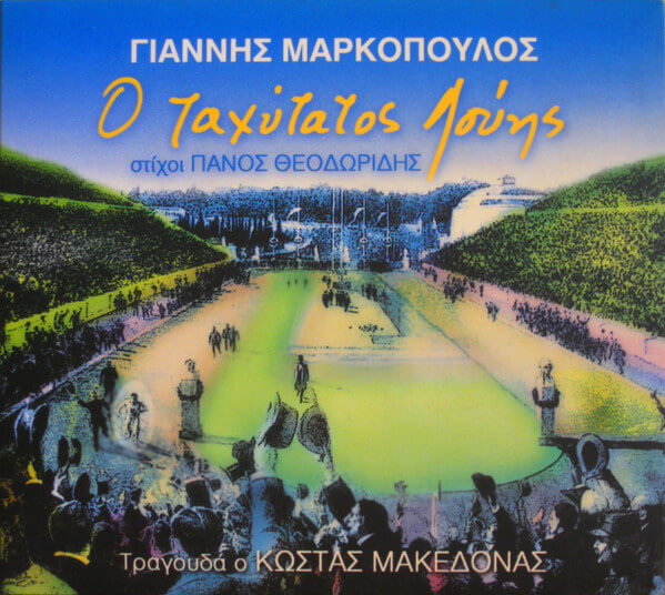 Γιάννης Μαρκόπουλος - Ο Ταχύτατος Λούης - CD
