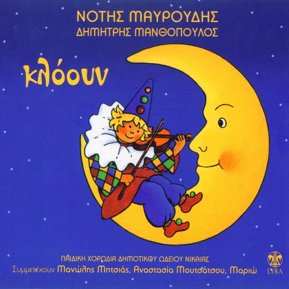 Νότης Μαυρουδής, Δημήτρης Μανθόπουλος - Κλόουν - CD