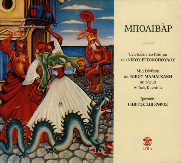 Νίκος Μαμαγκάκης - Μπολιβάρ - CD