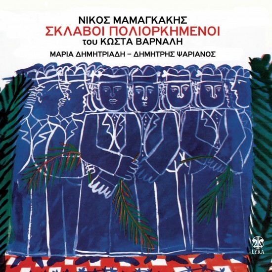 Νίκος Μαμαγκάκης - Σκλάβοι Πολιορκημένοι του Βάρναλη - CD