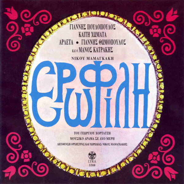 Νίκος Μαμαγκάκης - Ερωφίλη - CD