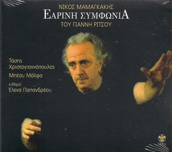 Νίκος Μαμαγκάκης - Εαρινή Συμφωνία - CD