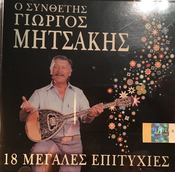 Γιώργος Μητσάκης - 18 Μεγάλες Επιτυχίες - CD