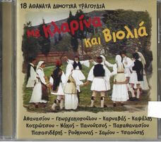 Various Artists - Με Κλαρίνα Και Βιολιά - CD