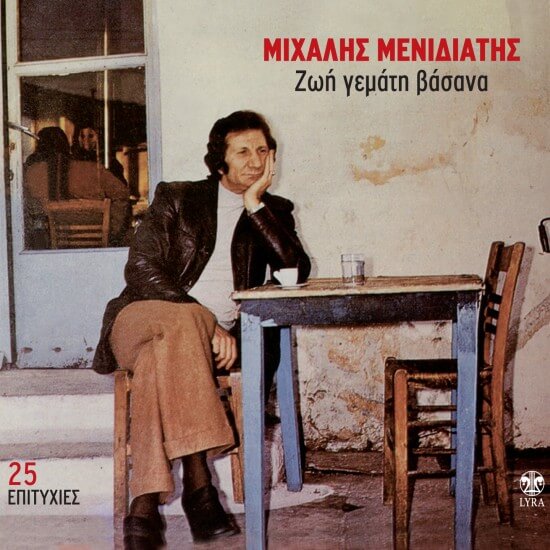 Μιχάλης Μενιδιάτης - Ζωή Γεμάτη Βάσανα - CD