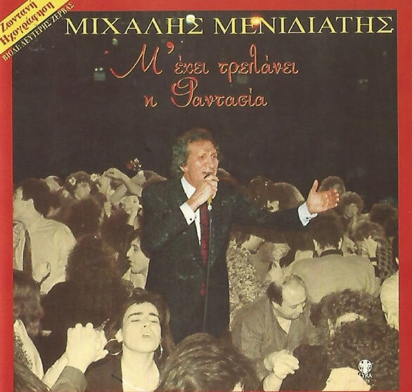 Μιχάλης Μενιδιάτης - Μ' Έχει Τρελάνει Η Φαντασία (Ζωντανή Ηχογράφηση) - CD