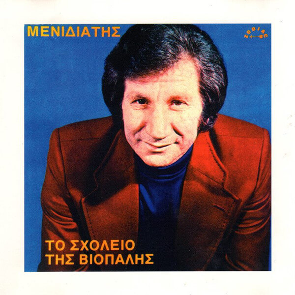 Μιχάλης Μενιδιάτης - Το Σχολειό Της Βιοπάλης - CD