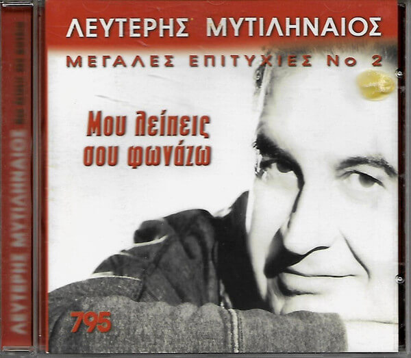 Λευτέρης Μυτιληναίος - Μου Λείπεις Σου Φωνάζω - CD