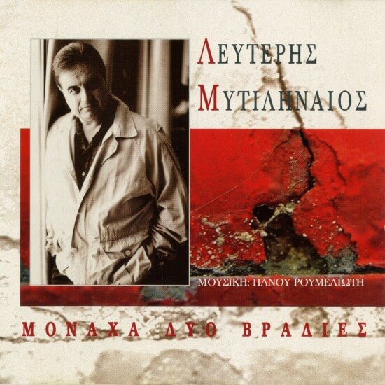 Λευτέρης Μυτιληναίος - Μονάχα δυο βραδιές - CD