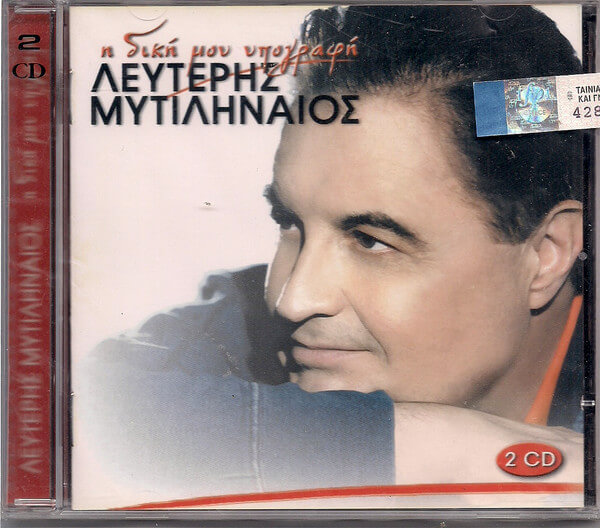 Λευτέρης Μυτιληναίος - Η Δική Μου Υπογραφή - CD
