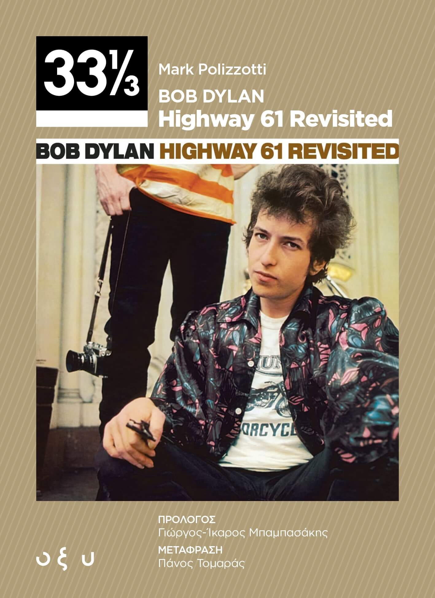 Mark Polizzotti - Bob Dylan – Highway 61 revisited - Βιβλίο