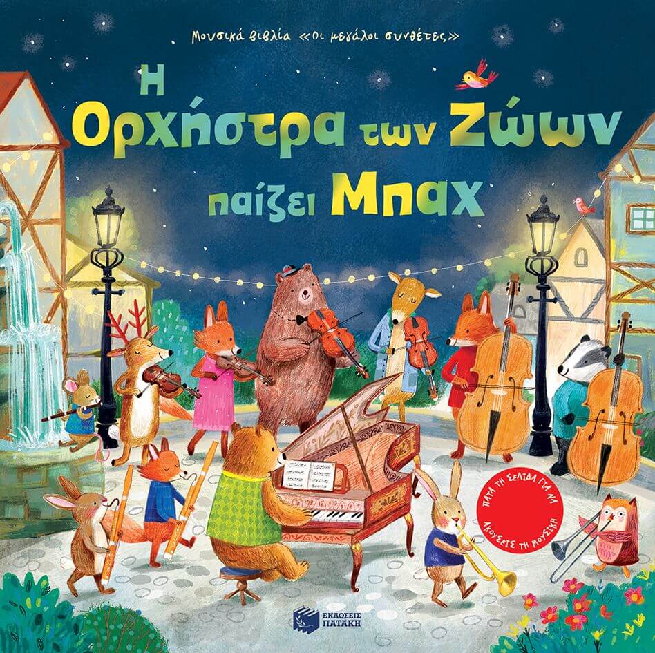 Taplin Sam - Η Ορχήστρα των Ζώων παίζει Μπαχ- Μουσικό βιβλίο