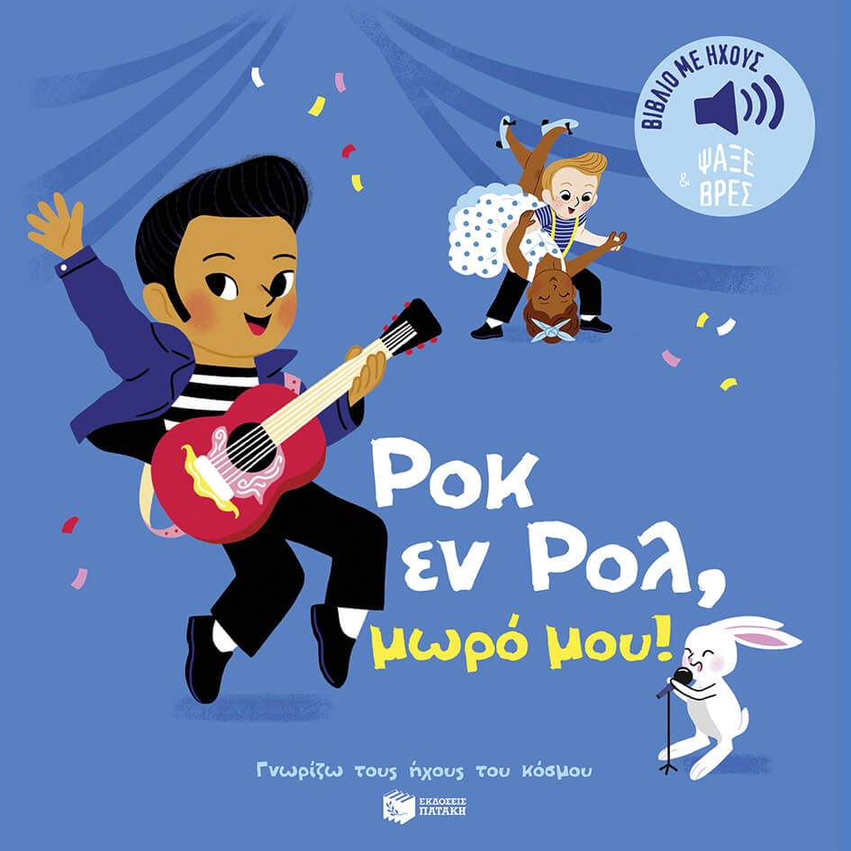 Fouquier Elsa - Ροκ εν Ρολ, μωρό μου! Ήχοι για να ακούς, εικόνες για να παρατηρείς (Σειρά: Γνωρίζω τους ήχους του κόσμου)- Μουσικό Βιβλίο