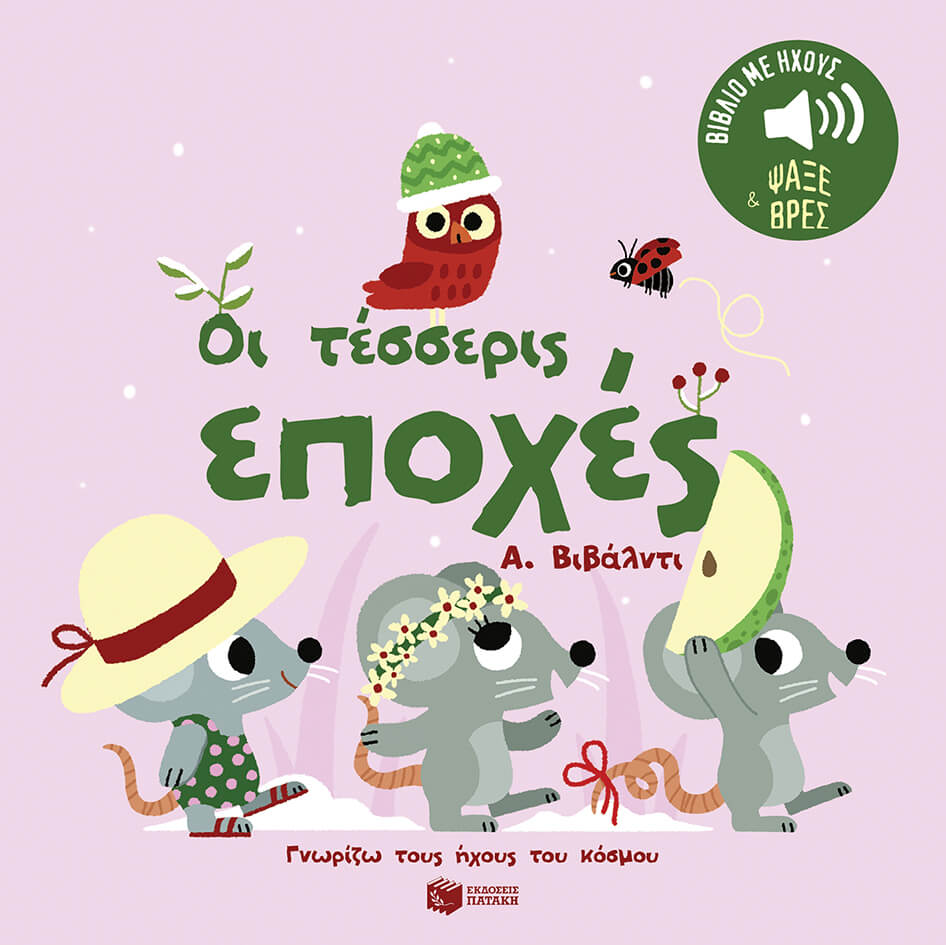 Billet Marion - Οι τέσσερις εποχές. Α. Βιβάλντι. Ήχοι για να ακούς, εικόνες για να παρατηρείς (Σειρά: Γνωρίζω τους ήχους του κόσμου) - Μουσικό Βιβλίο
