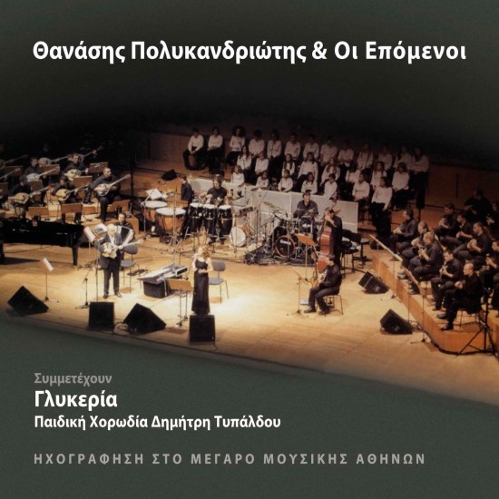 Θανάσης Πολυκανδριώτης - Ηχογράφηση Στο Μέγαρο Μουσικής Αθηνών - CD
