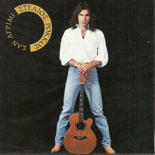 Στέλιος Ρόκκος - Σαν Αγρίμι - CD