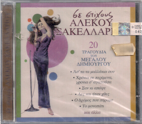 Αλέκος Σακελλάριος - Σε Στίχους Αλέκου Σακελλάριου - 20 Τραγούδια Του Μεγάλου Δημιουργού - CD