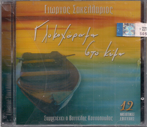 Αλέκος Σακελλάριος - Γλυκοχάραμα Στο Κύμα - CD