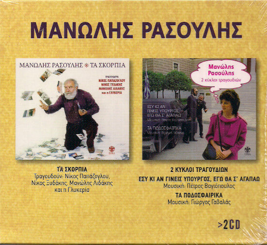 Μανώλης Ρασούλης - Τα Σκόρπια / 2 Κύκλοι Τραγουδιών - CD