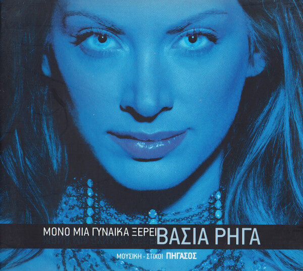Βάσια Ρήγα - Μόνο Μια Γυναίκα Ξέρει - CD