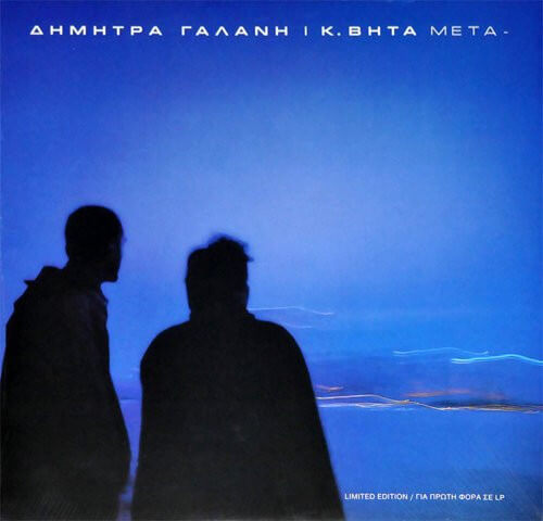 Δήμητρα Γαλάνη / Κ. Βήτα - Μετά - Vinyl LP