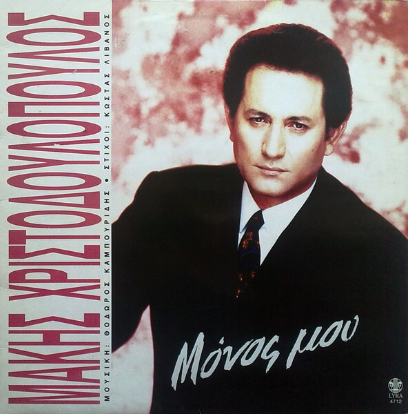 Μάκης Χριστοδουλόπουλος - Μόνος Μου - CD