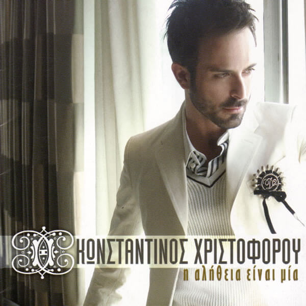 Κωνσταντίνος Χριστοφόρου - Η Αλήθεια Είναι Μία - CD