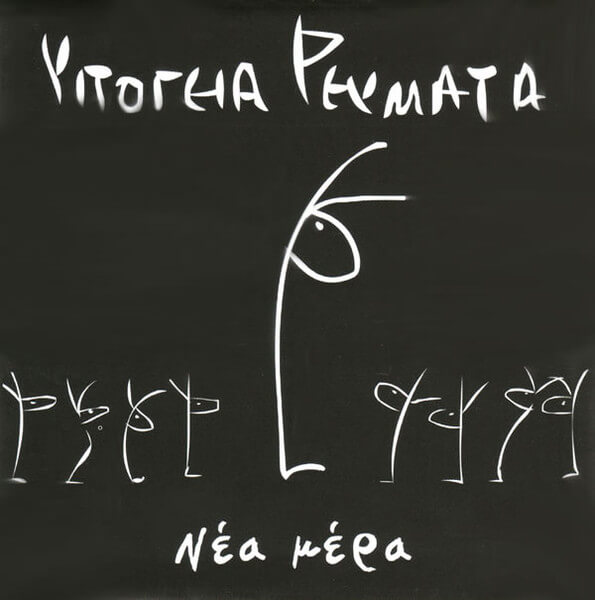 Υπόγεια Ρεύματα - Νέα Μέρα - CD