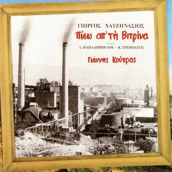 Γιώργος Χατζηνάσιος - Πίσω Απ' Τη Βιτρίνα - CD