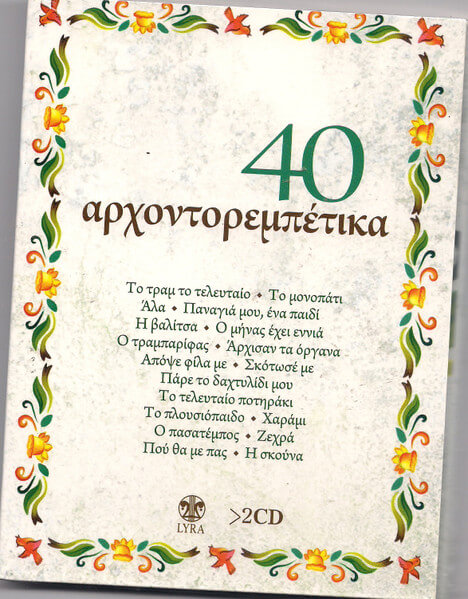 Various Artists - 40 Αρχοντορεμπέτικα - CD