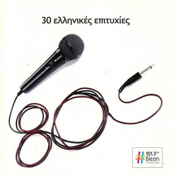 Various Artists - 30 Ελληνικές Επιτυχίες - CD