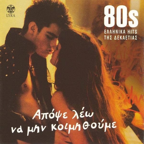 Various Artists - Απόψε Λέω Να Μην Κοιμηθούμε - CD