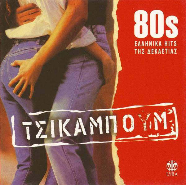 Various Artists - Τσικαμπούμ - CD
