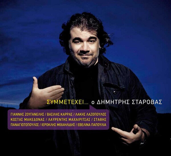 Δημήτρης Σταρόβας - Συμμετέχει... Ο Δημήτρης Σταρόβας - CD