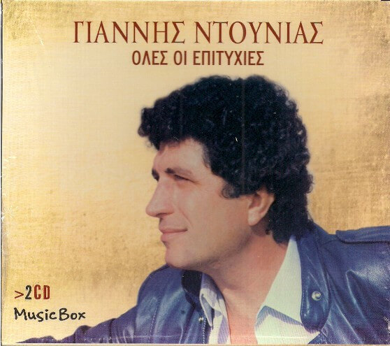 Γιάννης Ντουνιάς - Όλες Οι Επιτυχίες - CD