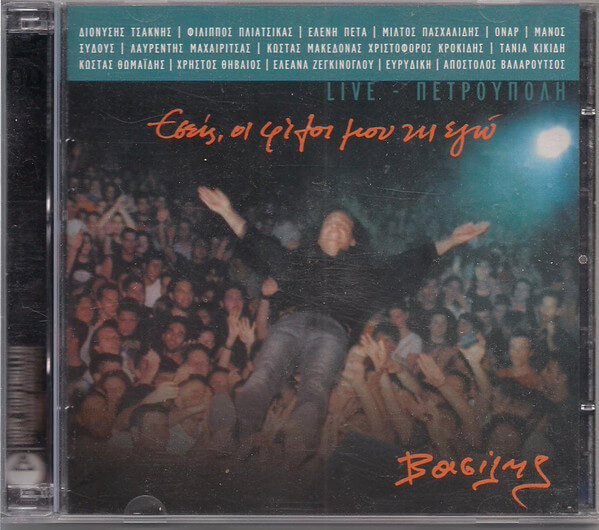 Βασίλης Παπακωνσταντίνου - Εσείς, Οι Φίλοι Μου Και Εγώ - CD