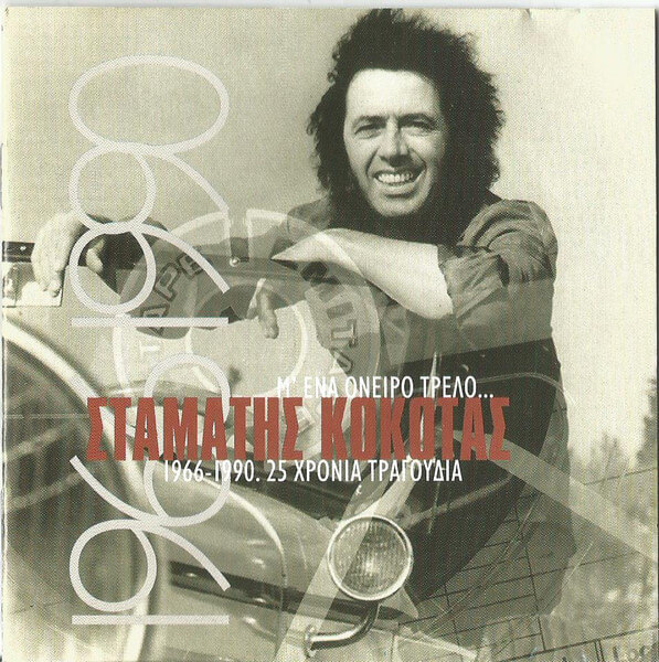 Σταμάτης Κόκοτας - Μ' Ενα Όνειρο Τρελό - Ηχογραφήσεις 1966-1990 - CD