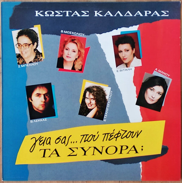 Κώστας Καλδάρας - Γεια Σας...Που Πέφτουν Τα Σύνορα - CD