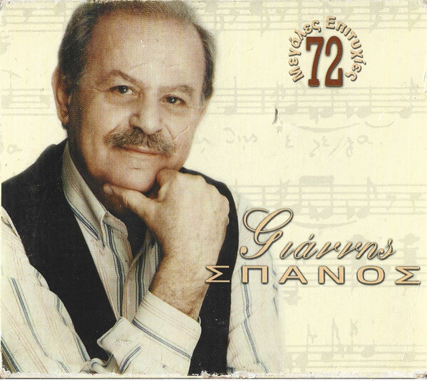 Γιάννης Σπανός - 72 Μεγάλες Επιτυχίες - CD