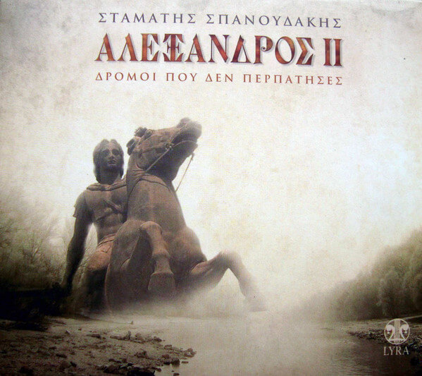 Σταμάτης Σπανουδάκης - Αλέξανδρος ΙΙ - Δρόμοι Που Δεν Περπάτησες - CD